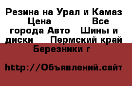 Резина на Урал и Камаз. › Цена ­ 10 000 - Все города Авто » Шины и диски   . Пермский край,Березники г.